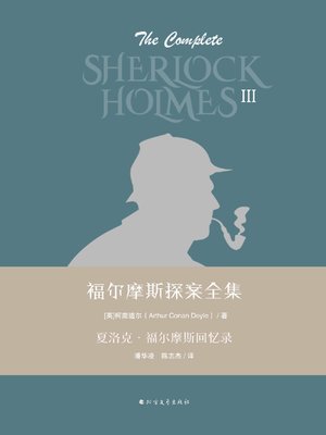 cover image of 夏洛克·福尔摩斯回忆录